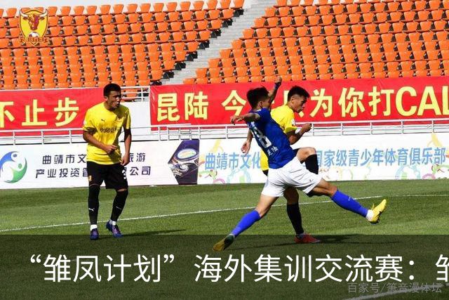 “雏凤计划”海外集训交流赛：雏凤U15队3-0赫塔费U16A队