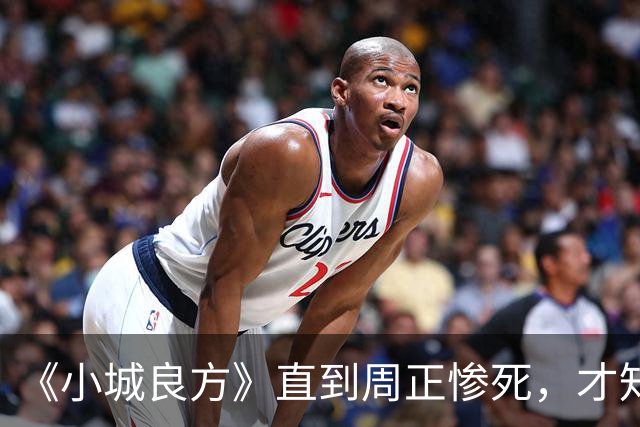 《小城良方》直到周正惨死，才知刘铮亮死守小西门、娶艾辰的原因