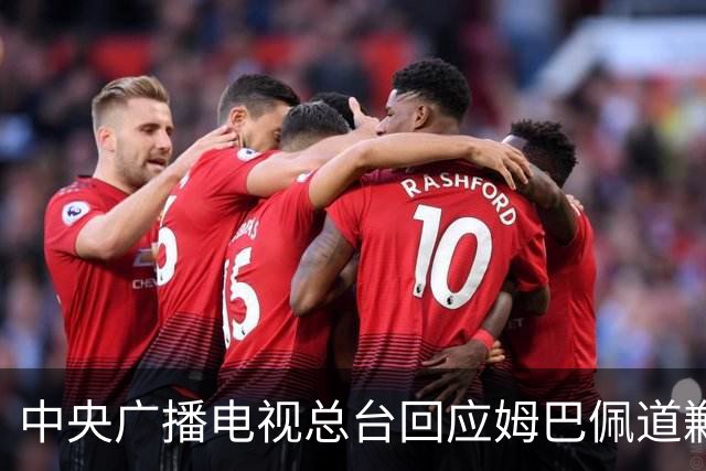 中央广播电视总台回应姆巴佩道歉：听其言观其行，希望西甲、皇马和姆巴佩痛改前非