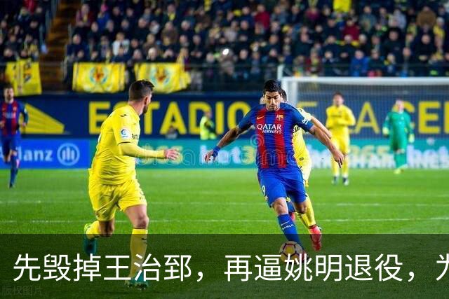 先毁掉王治郅，再逼姚明退役，为什么说他令中国篮球倒退了20年？
