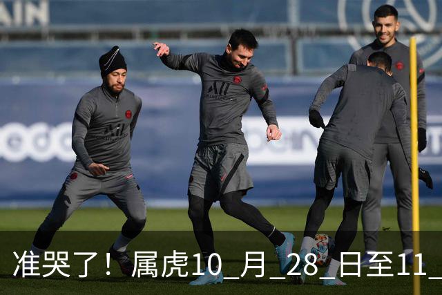 准哭了！属虎10 月 28 日至11 月 3 日，有大事要发生