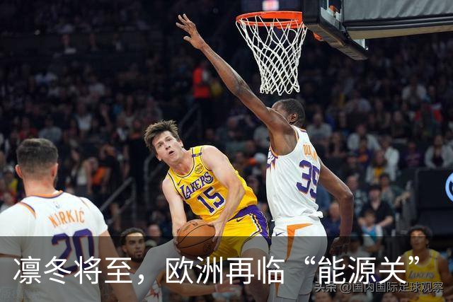 凛冬将至，欧洲再临“能源关”（环球热点）