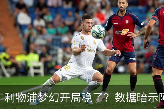 利物浦梦幻开局稳了？数据暗示阿森纳坚韧不败