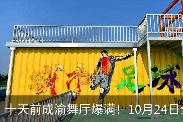 十天前成渝舞厅爆满！10月24日全域落锁，老舞客亲眼见证大变局