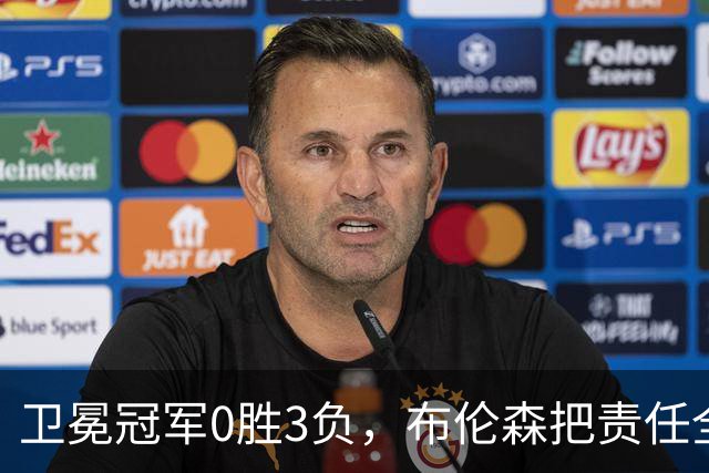 卫冕冠军0胜3负，布伦森把责任全揽在自己身上