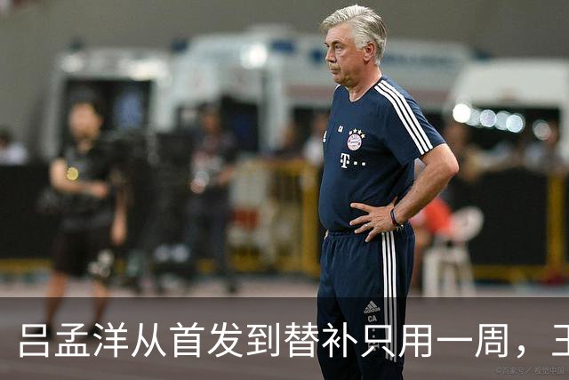 吕孟洋从首发到替补只用一周，王勤伯一句话点破真相