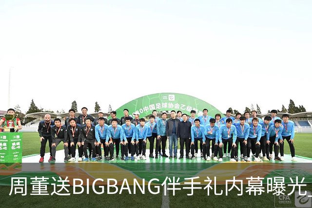 周董送BIGBANG伴手礼内幕曝光 阿KEN「没有谈钱这件事」