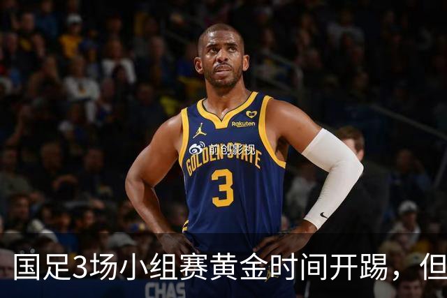 国足3场小组赛黄金时间开踢，但沙特亚洲杯或延期举办