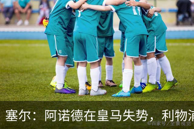 塞尔：阿诺德在皇马失势，利物浦冬窗或先租回他