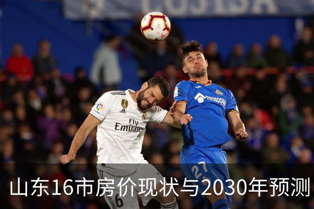 山东16市房价现状与2030年预测