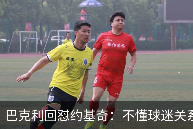 巴克利回怼约基奇：不懂球迷关系就是蠢