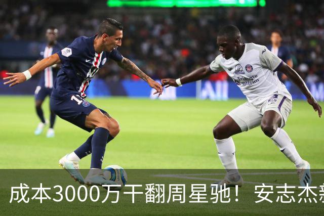 成本3000万干翻周星驰！安志杰新片口碑爆了，不输14亿《镖人》