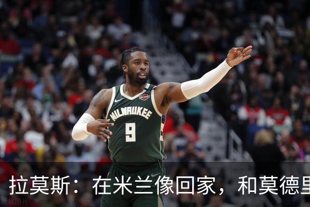 拉莫斯：在米兰像回家，和莫德里奇相处很好