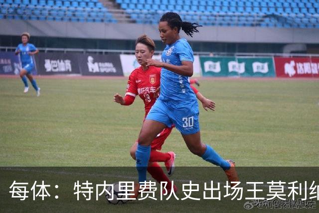 每体：特内里费队史出场王莫利纳离世，俱乐部哀悼3天