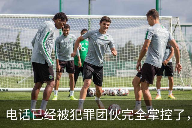 电话已经被犯罪团伙完全掌控了，谁还敢接……