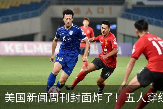 美国新闻周刊封面炸了！五人穿红军装骑单车，白宫彻底坐不住了