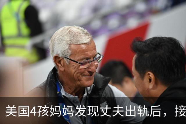 美国4孩妈妈发现丈夫出轨后，接连患上3种癌症！第一次检查竟全是阴性