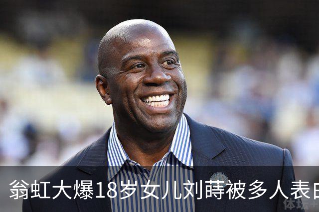 翁虹大爆18岁女儿刘蒔被多人表白，但嫌男方不够帅均拒绝！要求女儿要眼光独到