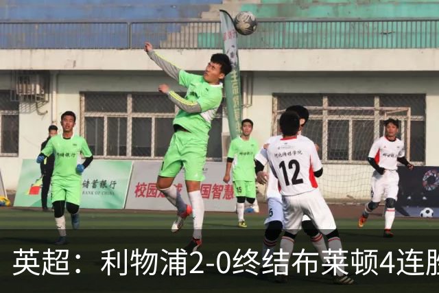 英超：利物浦2-0终结布莱顿4连胜 维尔茨造乌龙 伊萨克8轮6球