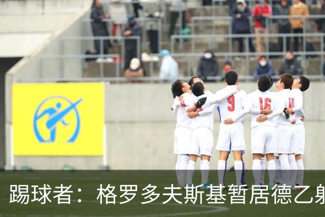 踢球者：格罗多夫斯基暂居德乙射手榜榜首，7球全在主场破门