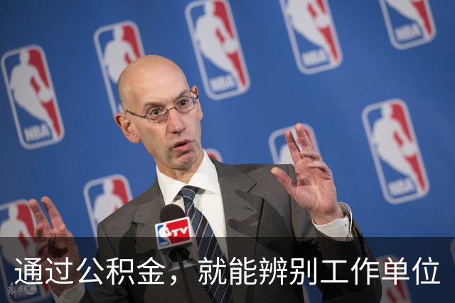 通过公积金，就能辨别工作单位
