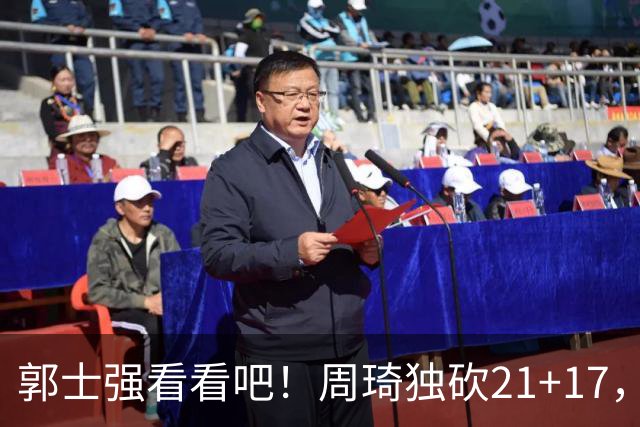 郭士强看看吧！周琦独砍21+17，世预赛带上他，中国男篮才有底气