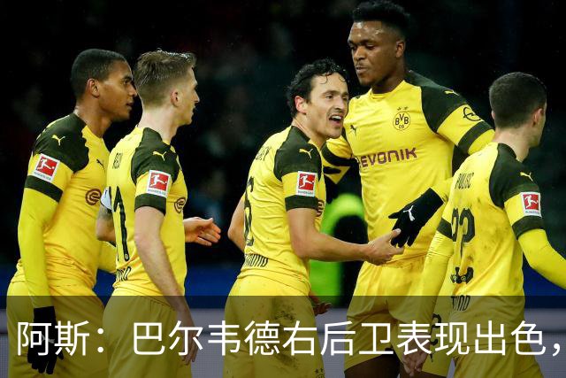 阿斯：巴尔韦德右后卫表现出色，国家德比位置待定