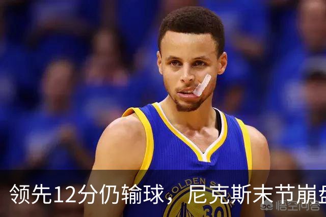 领先12分仍输球，尼克斯末节崩盘不敌魔术