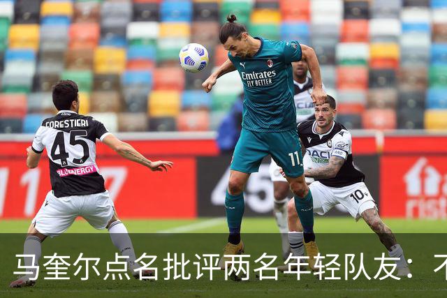 马奎尔点名批评两名年轻队友：不能这样丢球