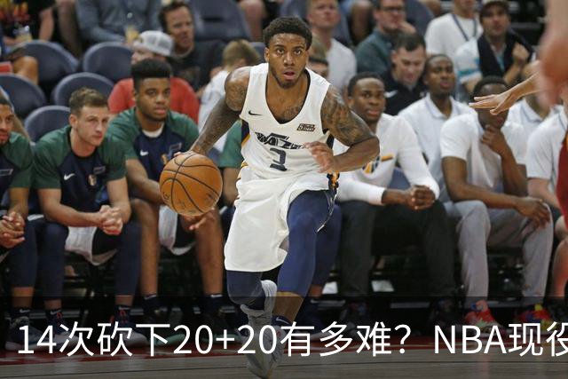 14次砍下20+20有多难？NBA现役仅5人，约基奇22次第二，庄神独一档