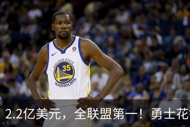 2.2亿美元，全联盟第一！勇士花钱，砸出最“恥辱”开局！