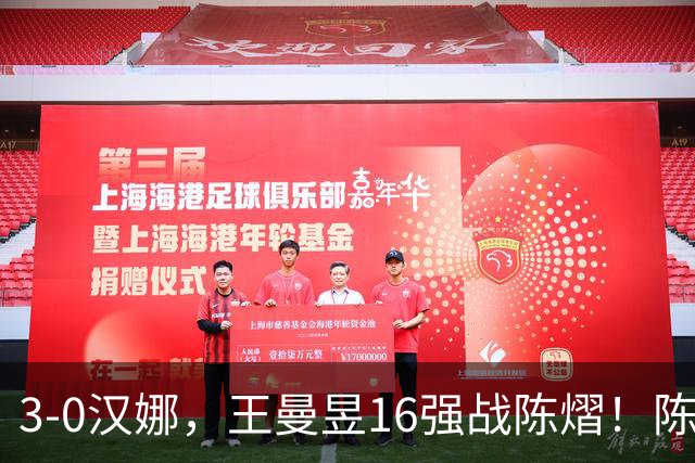 3-0汉娜，王曼昱16强战陈熠！陈熠爸爸罕见发声，10月29日国乒赛程出炉