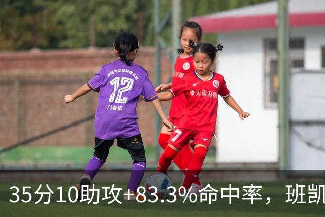 35分10助攻+83.3%命中率，班凯罗揭幕战创NBA历史却输球