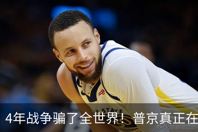 4年战争骗了全世界！普京真正在意的不是乌克兰，早已开始布局