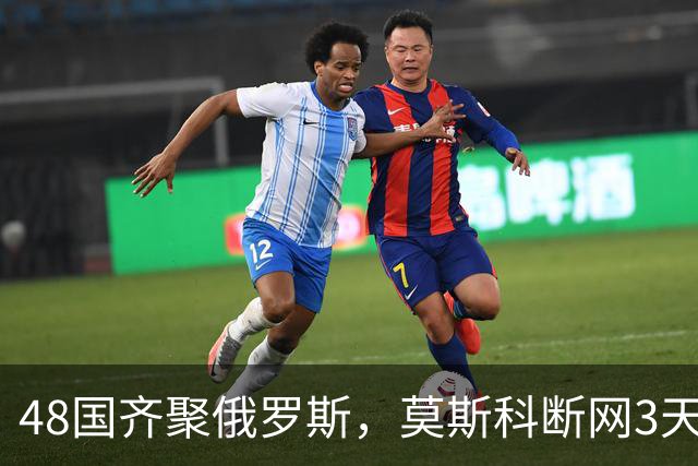 48国齐聚俄罗斯，莫斯科断网3天，普京安排的大事绝不容出错