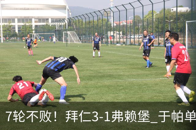 7轮不败！拜仁3-1弗赖堡 于帕单刀破门奥利塞传射 比朔夫自摆乌龙