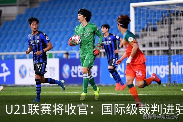 U21联赛将收官：国际级裁判进驻 国脚胡荷韬驰援蓉城